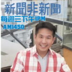 老中廣播節目